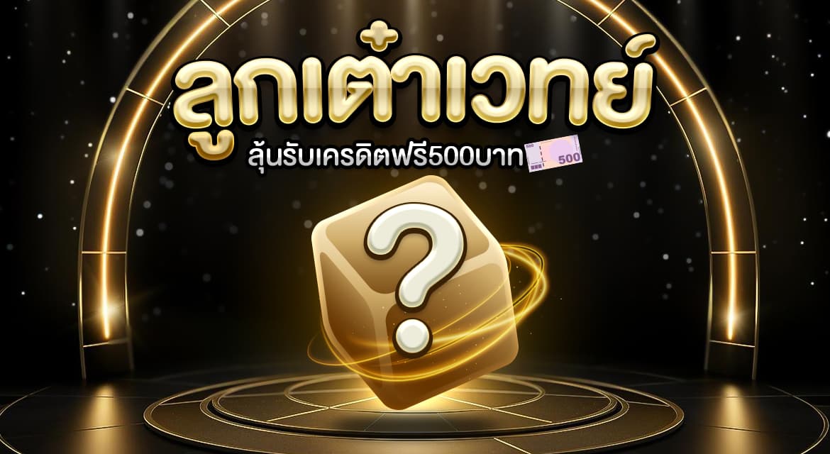 ทายผลลูกเต๋า