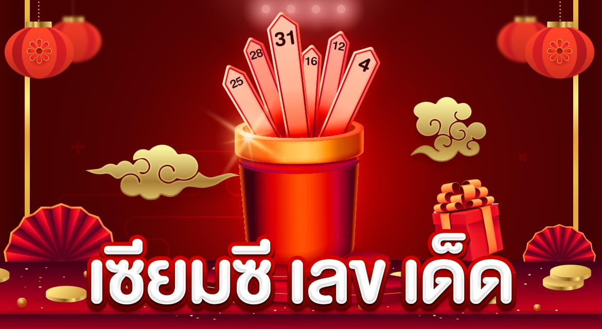 เซียมซีออนไลน์