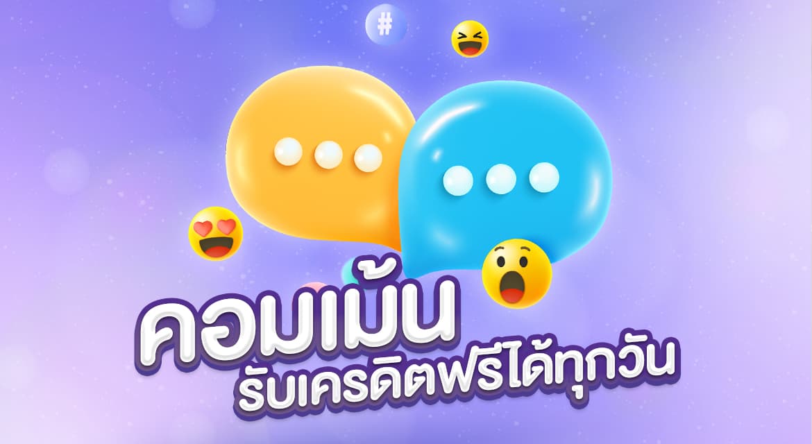 กิจกรรมคอมเมนต์